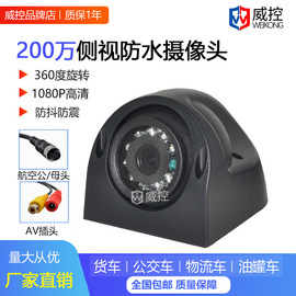 720p200万960p高清货车防水侧视ahd同轴红外，夜视车载监控摄像头