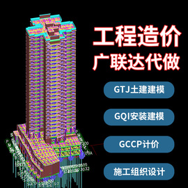 广联达建模代做gtj土建gqi安装建模代画套定额gccp计价工程造价