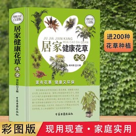 精装彩图版实用居家健康花草大手室内养花书籍，种花大全盆景家庭栽培植物，技术多肉植物种植图鉴盆栽花卉种植种草园艺教材