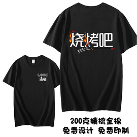 夏季饭店烧烤店服务员工作衣服装纯棉短袖体T恤定制logo印字