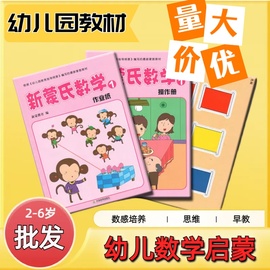 新蒙氏数学幼儿园教材全套蒙氏数学3-6岁幼儿用书小班中班大班学前班幼儿早教启蒙教具儿童书全脑20以内加减法蒙台梭利思维训练