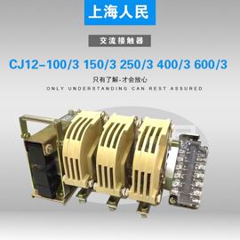 CJ12-100/3 150/3 250/3 400/3 600/3 交流接触器 上海人民电器