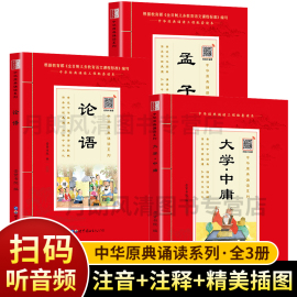 中华原典诵读系列:经典四书全3册论语，孟子大学·中庸有声版大字大本，+注释中华经典诵读工程配套读国学课用书