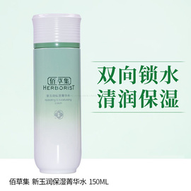 佰草集新玉润保湿菁华水150ml精华水补水保湿修护滋润面部爽肤水