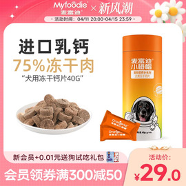 麦富迪狗狗钙片健骨补钙狗，通用大型犬，金毛比熊幼犬老年犬微量元素