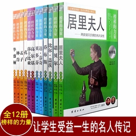 12册榜样的力量 世界名人传记书籍套装 居里夫人传比尔盖茨传诺贝尔乔布斯达芬奇贝多芬高尔基莎士比亚孔子孟子林肯华盛顿传记