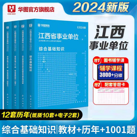 华图江西省直事业单位考试用书2024年公共综合基础知识申论写作江西事业编制教材历年真题试卷新余市宜春赣州南昌抚州鹰潭景德镇直