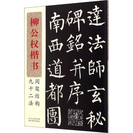 柳公权楷书间架结构九十二法附简体旁注笔画章法，注解软笔楷体毛笔练字帖中国书法，柳体楷书玄秘塔碑临摹字帖初学者入门基础教程