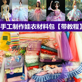 女孩玩具做巴比娃娃衣服布料少儿服装设计diy儿童手工制作材料包