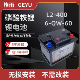 格雨12v6-qw-60l2-400h5大容量汽车，蓄电池电瓶磷酸铁锂锂电池