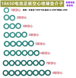 1/2/3/4/5/6节18650锂电池正极空心绝缘垫面垫介子4并3联青稞纸