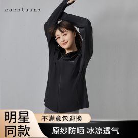 徐梦洁同款cocotuuna防晒衣专业原纱型冰凉女夏季透气外套