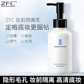 ZFC提亮肤色隔离霜保湿补水滋润妆前乳打底控油遮瑕隐形毛孔底妆