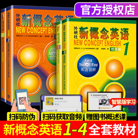 朗文外研社新概念(新概念)英语智慧版全套1-4共4册新概念(新概念)英语教材1234全套一二三四课本，教材零基础自学入门听力音频学生自学英语教程新概念(新概念)