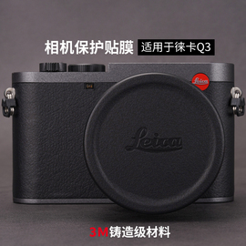 美本堂适用于徕卡Q3相机膜Q3贴膜保护膜LEICA Q3贴纸机身膜贴皮全包膜皮纹膜全身膜全贴改色膜皮肤3M