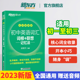 新东方2023版初中英语词汇词根+联想记忆法，乱序便携版新东方绿宝书俞敏洪，中学考试重点核心大纲词汇背单词冲刺