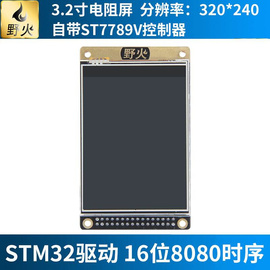 野火3.2寸液晶屏TFT 带电阻触摸屏幕 显示ST77789V 送STM32代码