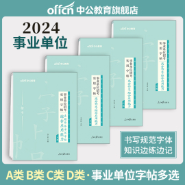 中公事业编字帖2024事业单位编制考试综合应用能力高分作文，写作真题字帖b专用练字帖，综应管理a类c广西吉林湖北陕西辽宁省联考d资料