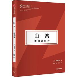 山寨：中国式解构：Dekonstruktion Auf Chinesisch韩炳哲  艺术书籍