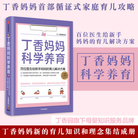 丁香妈妈科学养育 婴儿护理书籍宝宝育儿百科全书 丁香园丁香医生家庭育儿宝典课程幼儿新生儿护理知识孕期胎教书大全