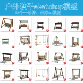 F016户外花园秋千椅吊椅su庭院座椅吊篮吊床躺椅SU模型