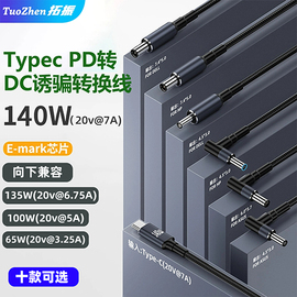 拓振Type-c转DC诱骗线适用于联想笔记本电脑数据线20V7A芯片140W高速充电PD快充线带emark芯片1.8m惠普戴尔