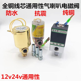 货车气喇叭纯铜电磁阀12v24伏通用型防水防震气喇叭通用型喇叭阀