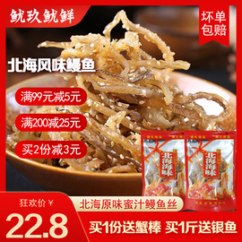 北海 原味蜜汁烤鳗鱼丝500g 海味即食鱼干香辣烤鱼丝零食特产