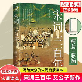 宋词三百年 艾公子新作 要想读懂《宋词三百首》请先读完《宋词三百年》 适合大众的宋词读本 既讲透宋词又讲清宋史 博库网