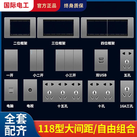 国际电工118型自由组合模块一二三四位墙壁，暗装开关插座面板框架