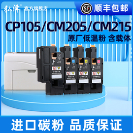 适用富士施乐CP105b墨粉筒粉盒cp215w cp116 cp118w cm215fw cm118w彩色打印机碳粉盒墨粉墨盒