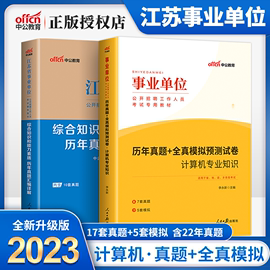 江苏事业单事业编2023年江苏省事业单位编制考试用书历年真题模拟试卷题库计算机管理类专业财会经济类南京苏州扬州盐城淮安市中公