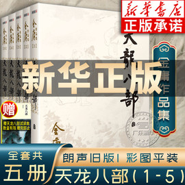 天龙八部金庸武侠小说全集5册 金庸作品集朗声旧版三联珍藏版武侠经典新华书店正版武侠书籍漫画电视剧原著文学小说 广州出版社