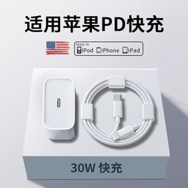 30w快充适用苹果iphone13充电器头pd20w12promax一套装11x手机8p通用数据线，7plus闪充type-c插头xr平板xs