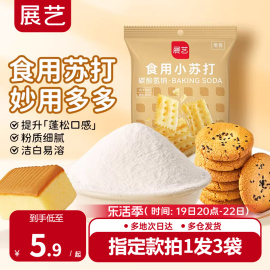 展艺食用小苏打粉，250g苏打饼干蛋糕面包家用食品级大袋烘焙原材料