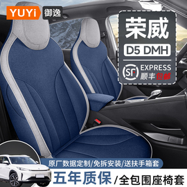 荣威D5X DMH座椅套23款全包围座垫改装件汽车座套用品坐垫坐垫套