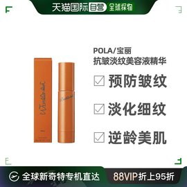 日本直邮pola抗皱美容液精华液全脸祛皱精华，40g保湿紧致