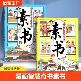 正版漫画智慧奇书素书全2册黄石公著原版原文全集，漫画版国学经典书籍为人，处事智慧的书小学生儿童版漫画书完整版儿童读物