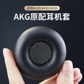 铂飞适用akg爱科技k420耳机套k450海绵套k430皮套q460头戴式耳罩，y45y45bt耳塞k402k403原配耳棉头梁横梁(梁横梁)垫