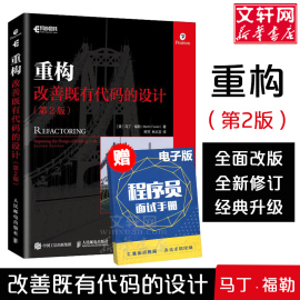 正版 重构 改善既有代码的设计 第二2版 平装版 软件工程计算机原理程序员的数学编程代码整洁之道游戏软件开发导论实战