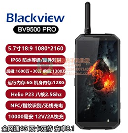 blackviewbv9500pro5.7寸6+128安卓智能ip68全网4g三防，ip69防水