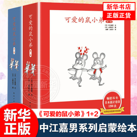 可爱的鼠小弟系列绘本全套12册可爱的鼠小弟，系列儿童绘本故事书，幼儿园2-3-6-8岁儿童故事书漫画书小学生图书幼儿儿童读物