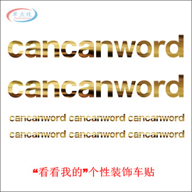 cancanword看看我的字贴，自行车贴标车架，防水转印贴纸diy装饰贴花