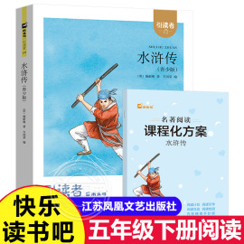 木头马引读者水浒传青少版快乐读书吧小学五年级，下册语文教材课外阅读书籍5年级下学期江苏凤凰文艺出版社非必读正版小学生版