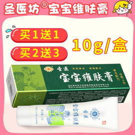 买1送1圣医坊宝宝维肤膏 圣医宝宝维肤膏 维肤乳膏软膏LS