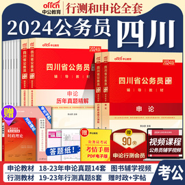 中公四川省考2024年四川省公务员考公教材考试用书行测和申论历年真题试卷题库5000题四川定向乡镇公务员真题卷下半年刷题公考2025