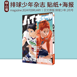 日文原版排球少年2月号杂志附贴纸，+海报ハイキュー!!magazine2024february古馆春一