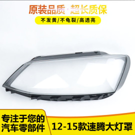 适用大众新速腾大灯罩 12-16款新速腾前大灯透明灯罩 大灯壳 面罩