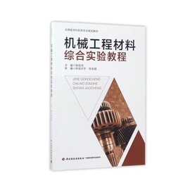 教材.机械工程材料综合实验教程应用型本科机电专业规划教材陈锐鸿出版年份2017年1版次1印次最高印次1最新印刷2017年7月本科机电