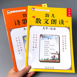 诗歌散文书籍小学生幼儿园语言教育朗读本诵读大全本口才，训练阅读与识字宝宝启蒙早教，学习大字带注拼音版绘本幼小衔接中大班